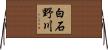 白石野川 Horizontal Wall Scroll
