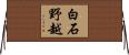 白石野越 Horizontal Wall Scroll