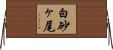白砂ヶ尾 Horizontal Wall Scroll