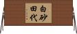 白砂田代 Horizontal Wall Scroll