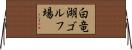 白竜湖ゴルフ場 Horizontal Wall Scroll