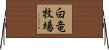 白竜牧場 Horizontal Wall Scroll