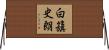 白籏史朗 Horizontal Wall Scroll