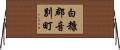 白糠郡音別町 Horizontal Wall Scroll