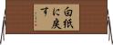 白紙に戻す Horizontal Wall Scroll