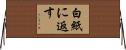 白紙に返す Horizontal Wall Scroll