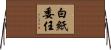 白紙委任 Horizontal Wall Scroll