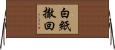 白紙撤回 Horizontal Wall Scroll