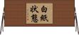 白紙状態 Horizontal Wall Scroll