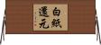 白紙還元 Horizontal Wall Scroll