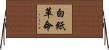 白紙革命 Horizontal Wall Scroll