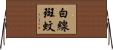 白線斑蚊 Horizontal Wall Scroll