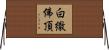 白繖佛頂 Horizontal Wall Scroll