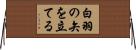 白羽の矢を立てる Horizontal Wall Scroll