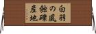 白羽の風蝕礫産地 Horizontal Wall Scroll