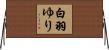 白羽ゆり Horizontal Wall Scroll