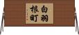 白羽根町 Horizontal Wall Scroll