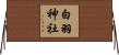 白羽神社 Horizontal Wall Scroll