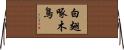 白翅啄木鳥 Horizontal Wall Scroll