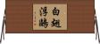 白翅浮鷗 Horizontal Wall Scroll