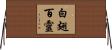 白翅百靈 Horizontal Wall Scroll