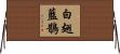 白翅藍鵲 Horizontal Wall Scroll