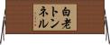 白老トンネル Horizontal Wall Scroll