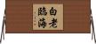 白老臨海 Horizontal Wall Scroll