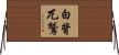 白背兀鷲 Horizontal Wall Scroll