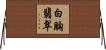 白胸翡翠 Horizontal Wall Scroll