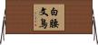 白腰文鳥 Horizontal Wall Scroll