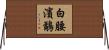 白腰濱鷸 Horizontal Wall Scroll