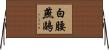 白腰燕鷗 Horizontal Wall Scroll