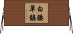 白腰草鷸 Horizontal Wall Scroll