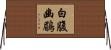 白腹幽鶥 Horizontal Wall Scroll