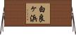 白良ヶ浜 Horizontal Wall Scroll