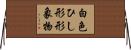 白色ひし形形象物 Horizontal Wall Scroll