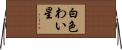 白色わい星 Horizontal Wall Scroll