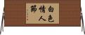 白色情人節 Horizontal Wall Scroll
