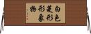 白色菱形形象物 Horizontal Wall Scroll