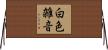 白色雑音 Horizontal Wall Scroll