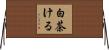 白茶ける Horizontal Wall Scroll