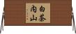 白茶内山 Horizontal Wall Scroll