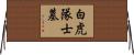 白虎隊士墓 Horizontal Wall Scroll