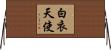 白衣天使 Horizontal Wall Scroll