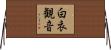 白衣観音 Horizontal Wall Scroll