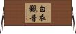 白衣觀音 Horizontal Wall Scroll