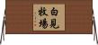 白見牧場 Horizontal Wall Scroll
