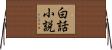 白話小説 Horizontal Wall Scroll