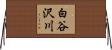白谷沢川 Horizontal Wall Scroll
